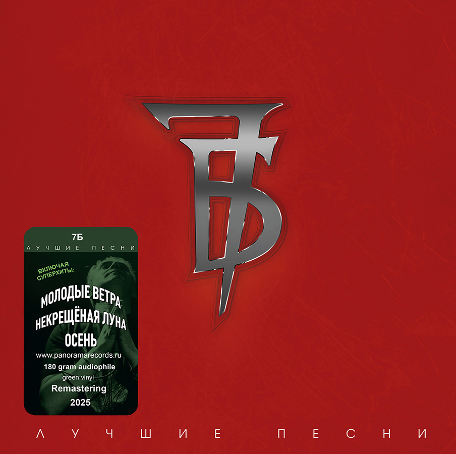 7Б – Лучшие песни (зеленый винил)